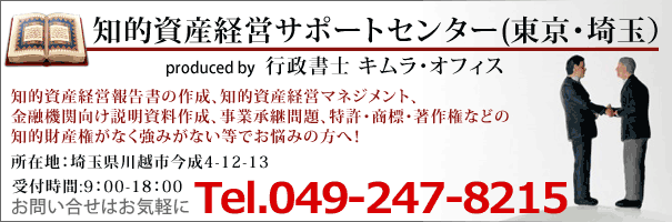 知的資産経営サポートセンター（東京・埼玉）お気軽にお問い合せ下さい。電話番号049-247-8215